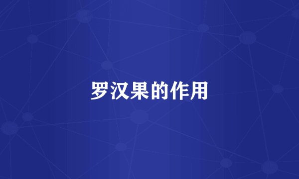罗汉果的作用