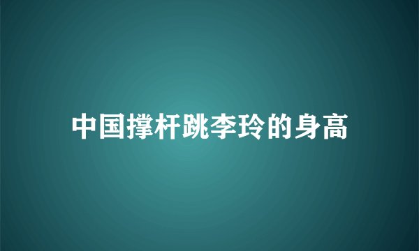中国撑杆跳李玲的身高