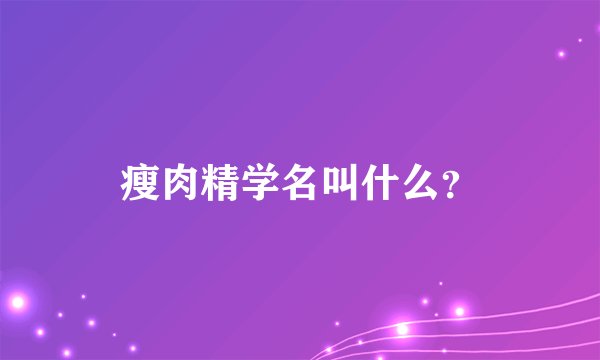 瘦肉精学名叫什么？