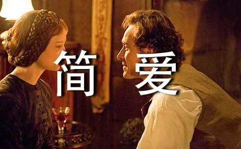 简爱英文读后感