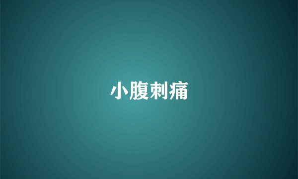 小腹刺痛
