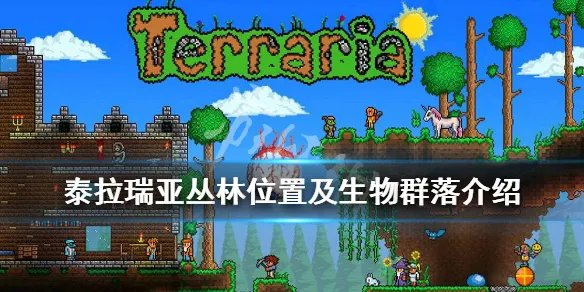 《泰拉瑞亚》丛林怎么去 丛林位置及生物群落介绍