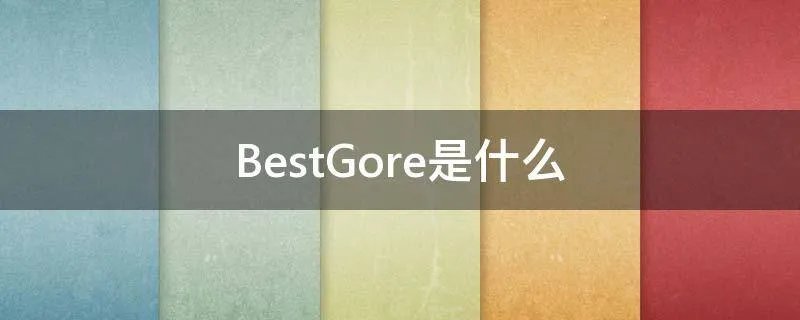 BestGore是什么