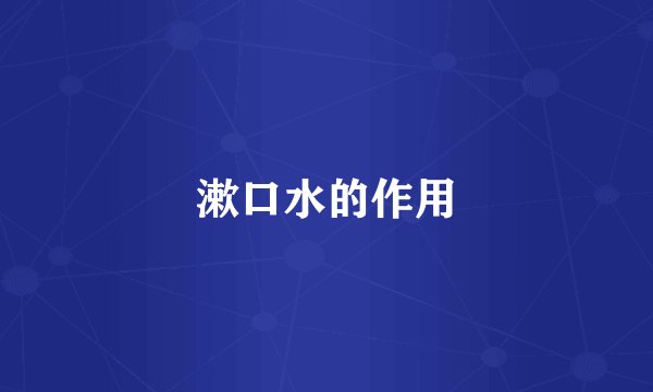 漱口水的作用