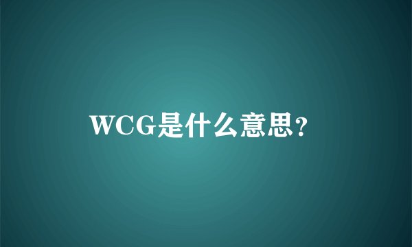 WCG是什么意思？