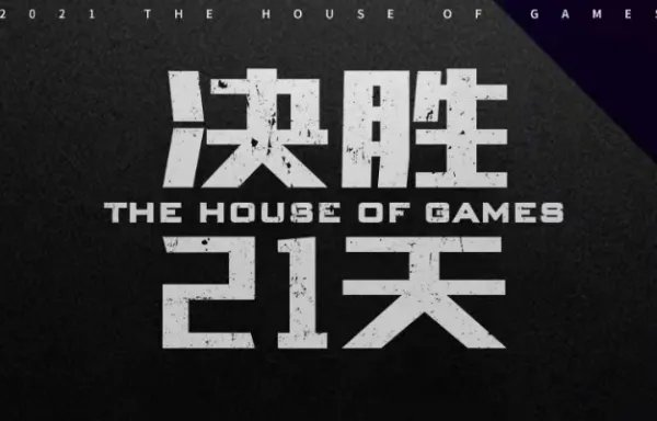 决胜21天在哪看