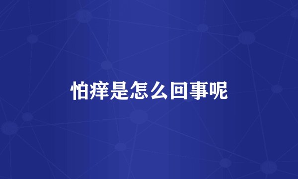 怕痒是怎么回事呢