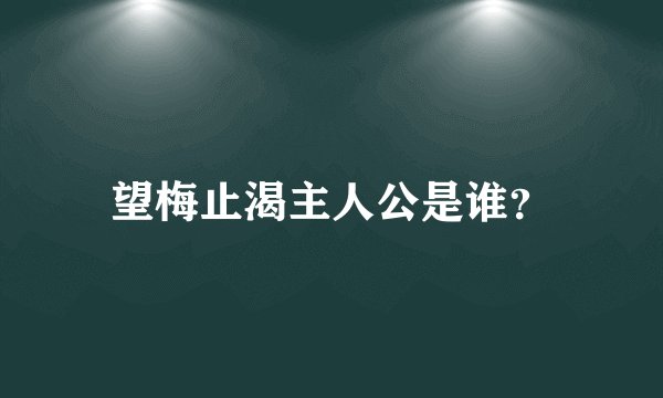 望梅止渴主人公是谁？