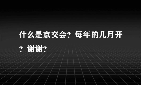 什么是京交会？每年的几月开？谢谢？