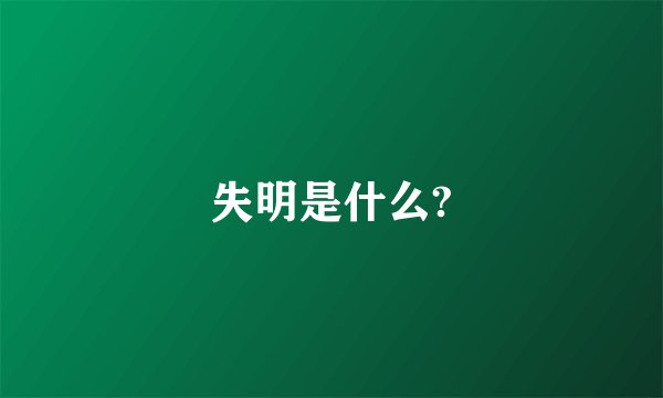 失明是什么?
