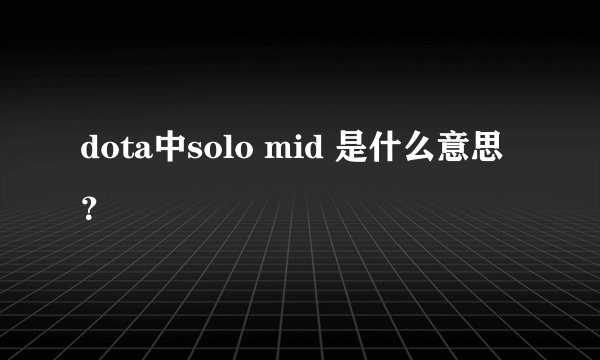 dota中solo mid 是什么意思？