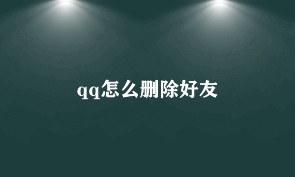 qq怎么删除好友