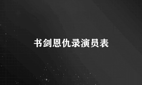 书剑恩仇录演员表