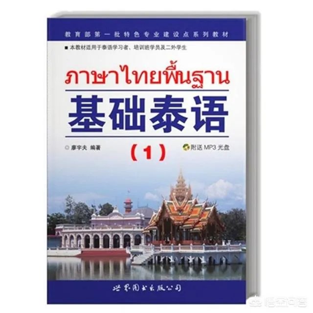 泰语入门如何学习？