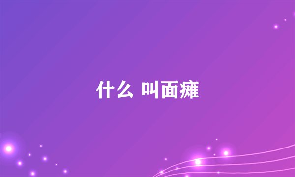 什么 叫面瘫