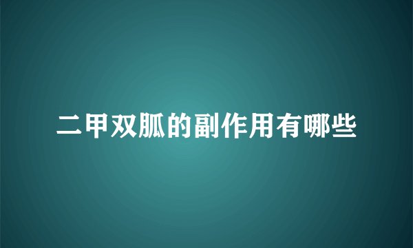 二甲双胍的副作用有哪些