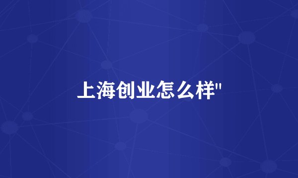 上海创业怎么样
