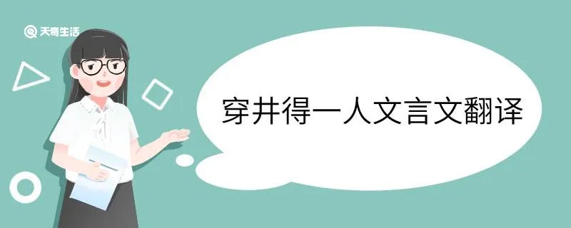 穿井得一人文言文翻译