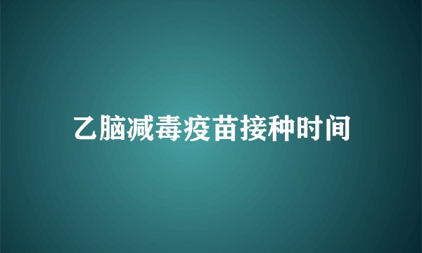 乙脑减毒疫苗接种时间