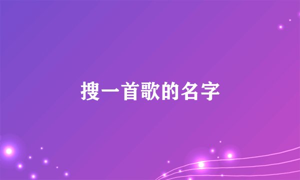 搜一首歌的名字