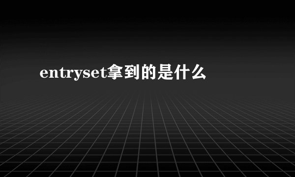 entryset拿到的是什么