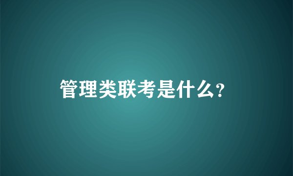 管理类联考是什么？