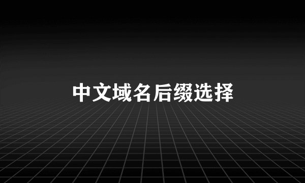中文域名后缀选择