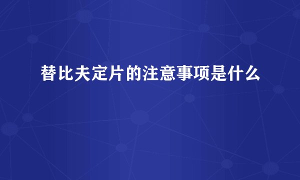 替比夫定片的注意事项是什么