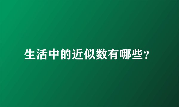 生活中的近似数有哪些？