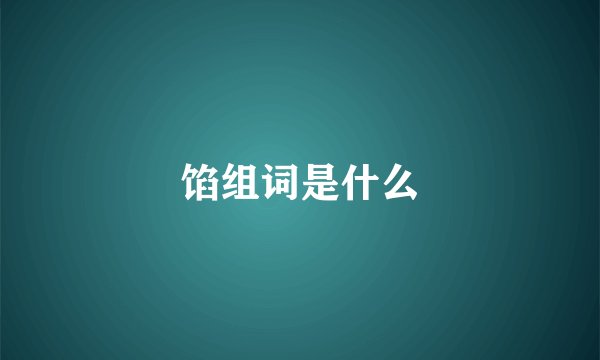 馅组词是什么