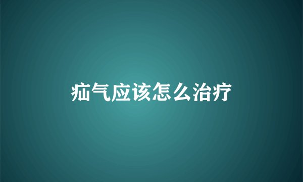 疝气应该怎么治疗