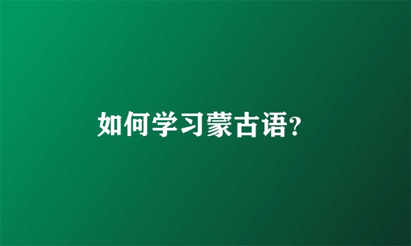 如何学习蒙古语？