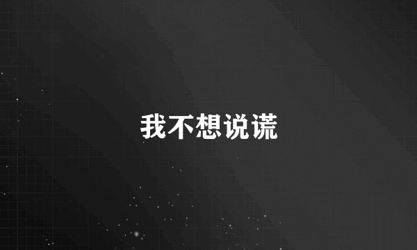我不想说谎