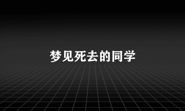 梦见死去的同学