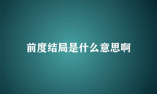 前度结局是什么意思啊