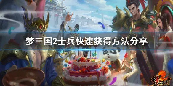 《梦三国2》士兵怎么获得 士兵快速获得方法分享