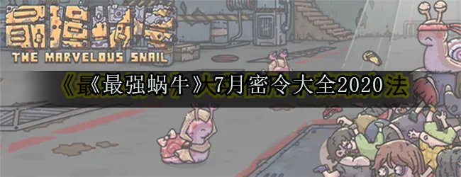 《最强蜗牛》8月密令一览2020