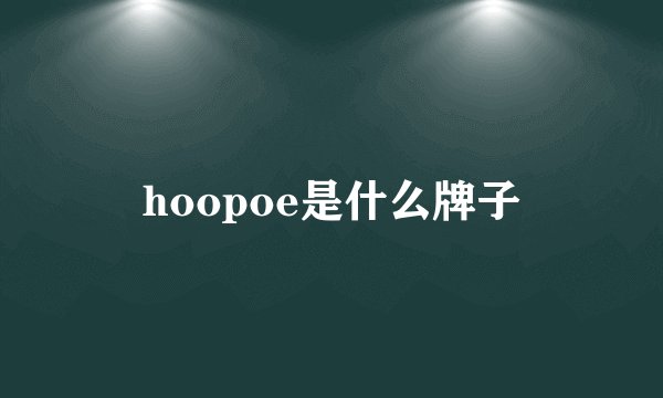 hoopoe是什么牌子