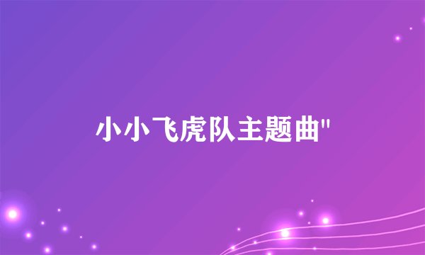 小小飞虎队主题曲