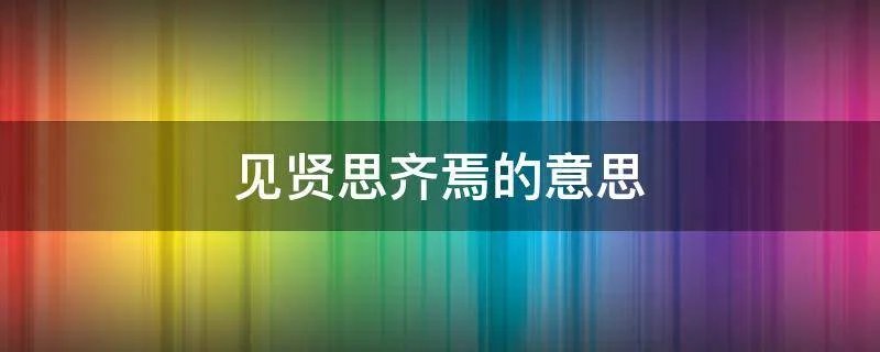 见贤思齐焉的意思