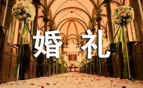 婚礼上主婚人致辞 