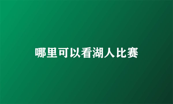 哪里可以看湖人比赛