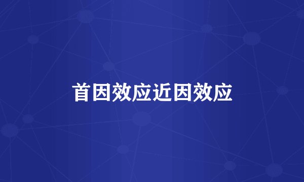 首因效应近因效应