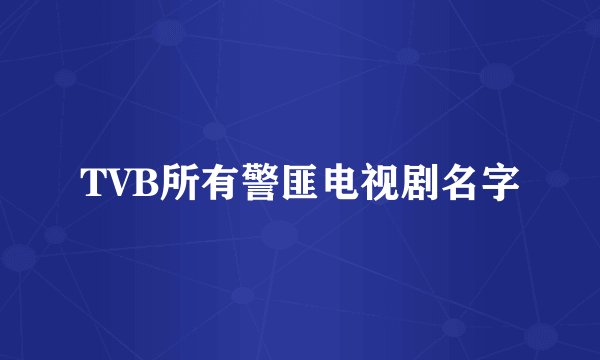 TVB所有警匪电视剧名字