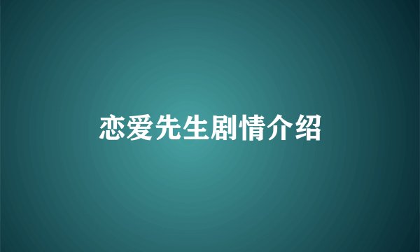 恋爱先生剧情介绍