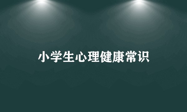 小学生心理健康常识