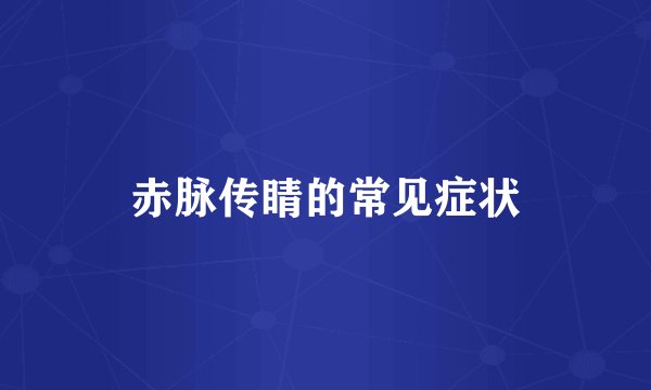赤脉传睛的常见症状