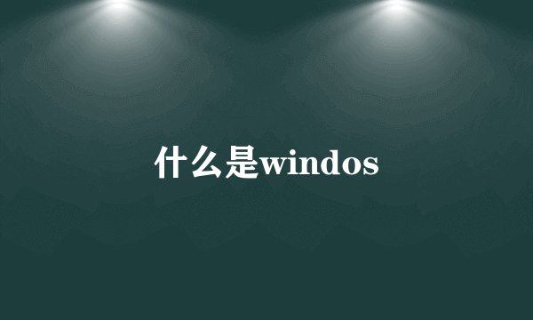 什么是windos