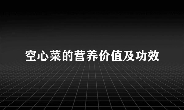 空心菜的营养价值及功效