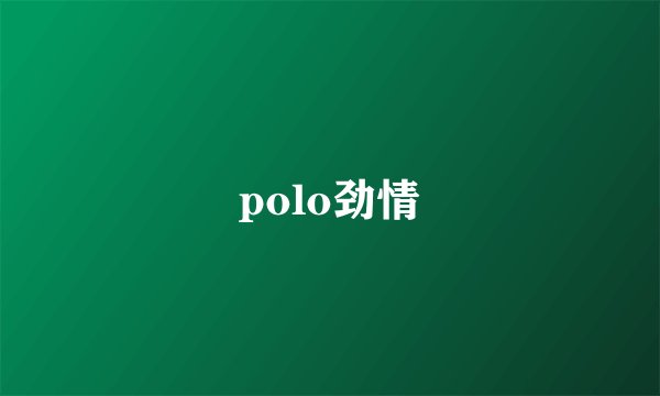 polo劲情